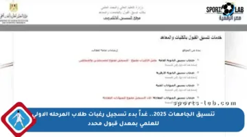 تنسيق الجامعات 2025.. غداً بدء تسجيل رغبات طلاب المرحلة الأولى للعلمي بمعدل قبول محدد